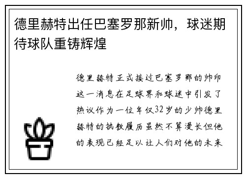 德里赫特出任巴塞罗那新帅，球迷期待球队重铸辉煌