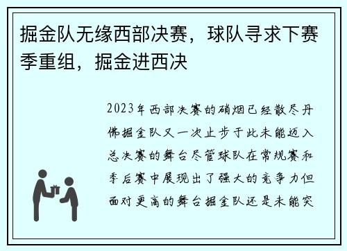掘金队无缘西部决赛，球队寻求下赛季重组，掘金进西决