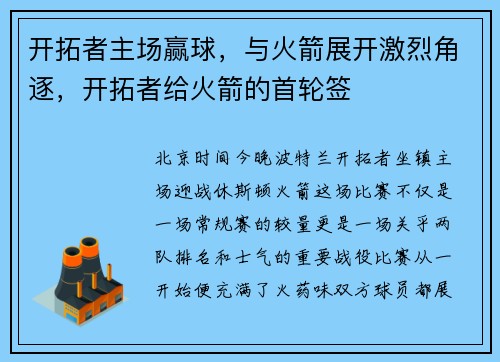 开拓者主场赢球，与火箭展开激烈角逐，开拓者给火箭的首轮签