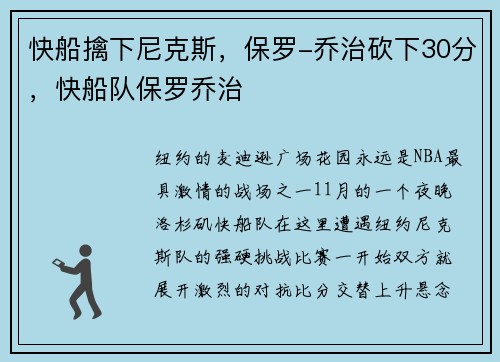 快船擒下尼克斯，保罗-乔治砍下30分，快船队保罗乔治