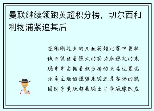 曼联继续领跑英超积分榜，切尔西和利物浦紧追其后