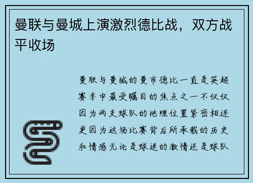 曼联与曼城上演激烈德比战，双方战平收场