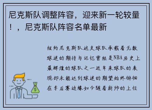 尼克斯队调整阵容，迎来新一轮较量！，尼克斯队阵容名单最新