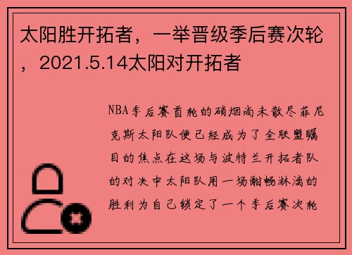 太阳胜开拓者，一举晋级季后赛次轮，2021.5.14太阳对开拓者