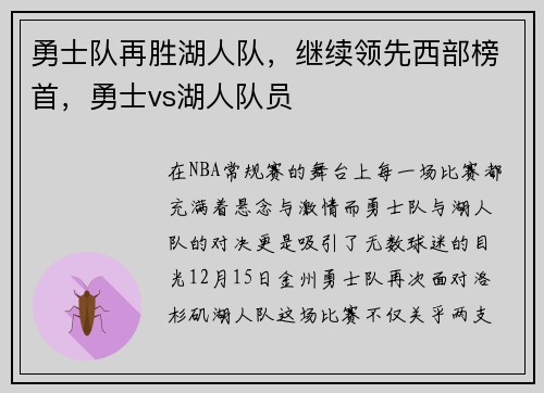 勇士队再胜湖人队，继续领先西部榜首，勇士vs湖人队员