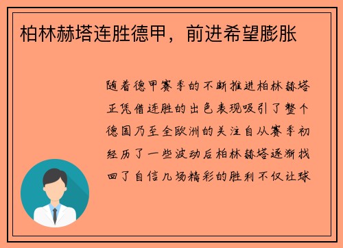 柏林赫塔连胜德甲，前进希望膨胀