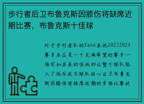 步行者后卫布鲁克斯因膝伤将缺席近期比赛，布鲁克斯十佳球