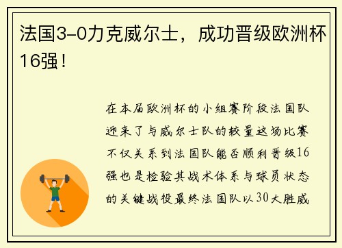 法国3-0力克威尔士，成功晋级欧洲杯16强！