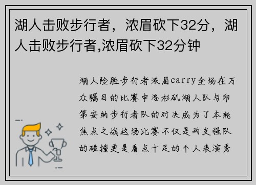 湖人击败步行者，浓眉砍下32分，湖人击败步行者,浓眉砍下32分钟