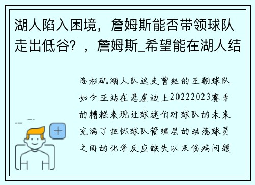 湖人陷入困境，詹姆斯能否带领球队走出低谷？，詹姆斯_希望能在湖人结束职业生涯