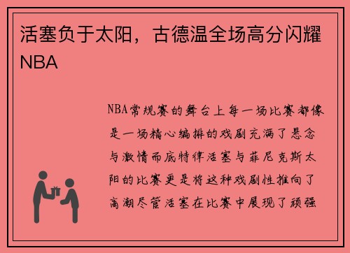活塞负于太阳，古德温全场高分闪耀NBA