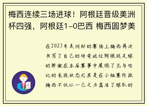 梅西连续三场进球！阿根廷晋级美洲杯四强，阿根廷1-0巴西 梅西圆梦美洲杯冠军