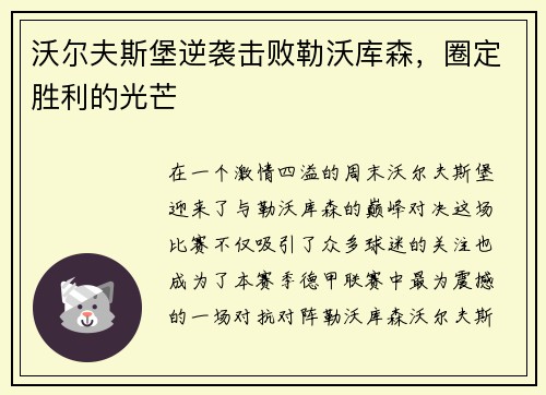 沃尔夫斯堡逆袭击败勒沃库森，圈定胜利的光芒