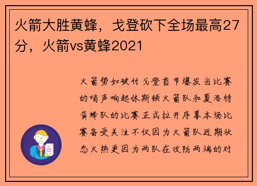 火箭大胜黄蜂，戈登砍下全场最高27分，火箭vs黄蜂2021