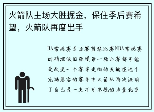 火箭队主场大胜掘金，保住季后赛希望，火箭队再度出手