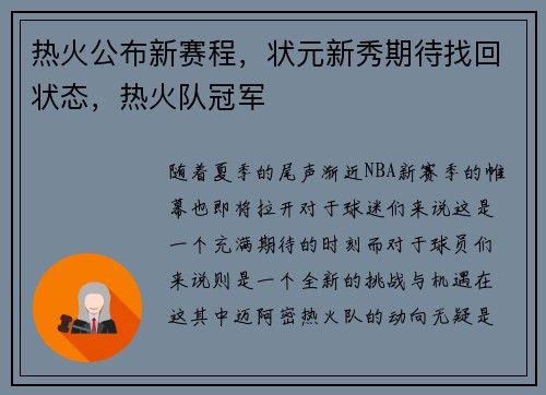 热火公布新赛程，状元新秀期待找回状态，热火队冠军