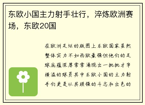 东欧小国主力射手壮行，淬炼欧洲赛场，东欧20国