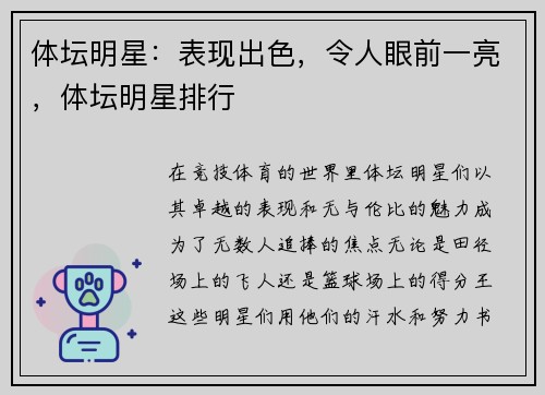 体坛明星：表现出色，令人眼前一亮，体坛明星排行