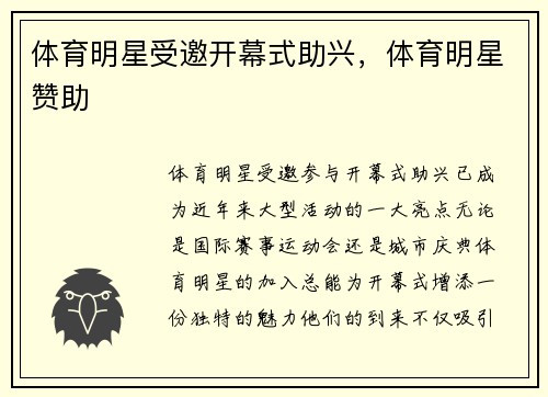 体育明星受邀开幕式助兴，体育明星赞助