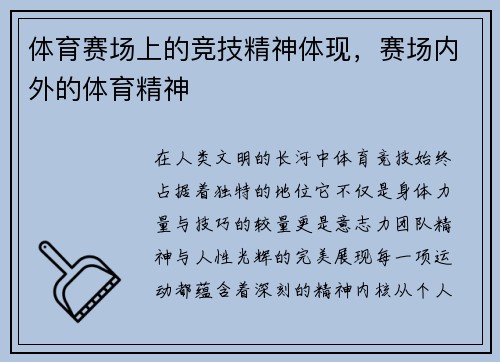 体育赛场上的竞技精神体现，赛场内外的体育精神
