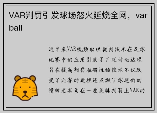 VAR判罚引发球场怒火延烧全网，varball