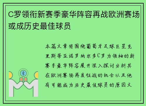 C罗领衔新赛季豪华阵容再战欧洲赛场或成历史最佳球员