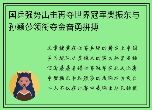 国乒强势出击再夺世界冠军樊振东与孙颖莎领衔夺金奋勇拼搏