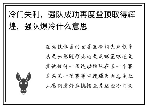 冷门失利，强队成功再度登顶取得辉煌，强队爆冷什么意思