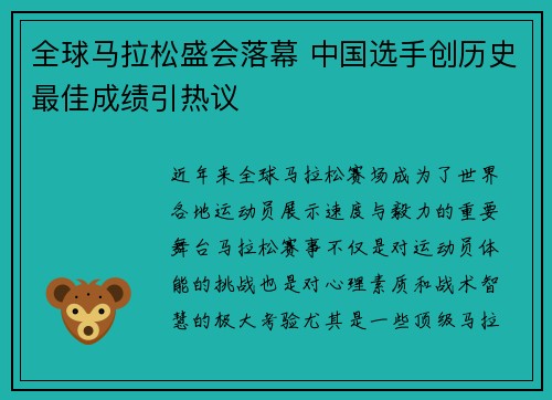 全球马拉松盛会落幕 中国选手创历史最佳成绩引热议