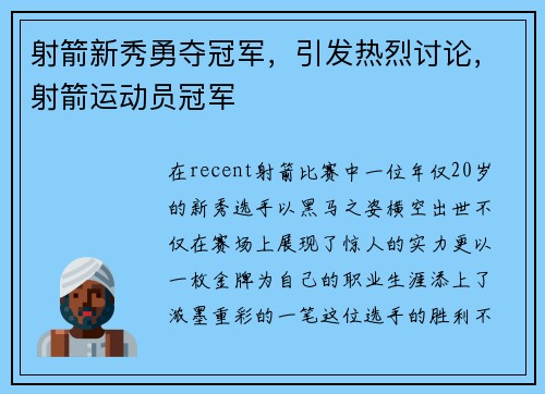 射箭新秀勇夺冠军，引发热烈讨论，射箭运动员冠军