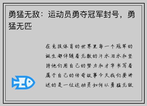 勇猛无敌：运动员勇夺冠军封号，勇猛无匹