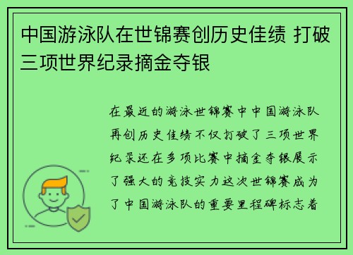 中国游泳队在世锦赛创历史佳绩 打破三项世界纪录摘金夺银