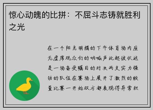 惊心动魄的比拼：不屈斗志铸就胜利之光