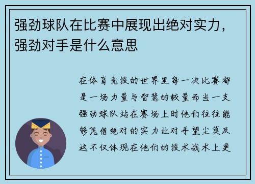 强劲球队在比赛中展现出绝对实力，强劲对手是什么意思