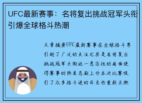 UFC最新赛事：名将复出挑战冠军头衔引爆全球格斗热潮