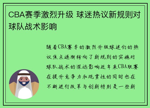 CBA赛季激烈升级 球迷热议新规则对球队战术影响