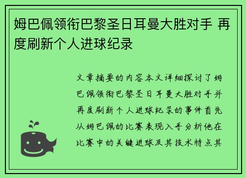 姆巴佩领衔巴黎圣日耳曼大胜对手 再度刷新个人进球纪录