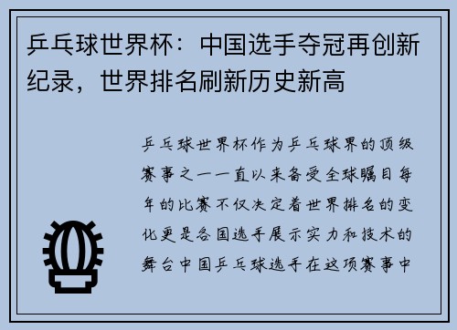 乒乓球世界杯：中国选手夺冠再创新纪录，世界排名刷新历史新高