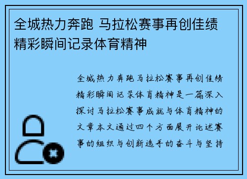 全城热力奔跑 马拉松赛事再创佳绩 精彩瞬间记录体育精神