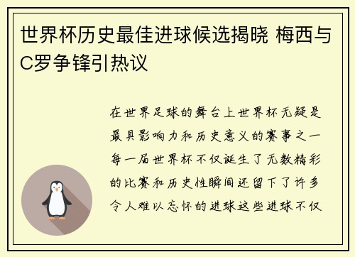 世界杯历史最佳进球候选揭晓 梅西与C罗争锋引热议