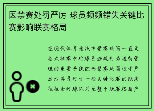 因禁赛处罚严厉 球员频频错失关键比赛影响联赛格局