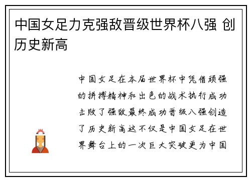 中国女足力克强敌晋级世界杯八强 创历史新高