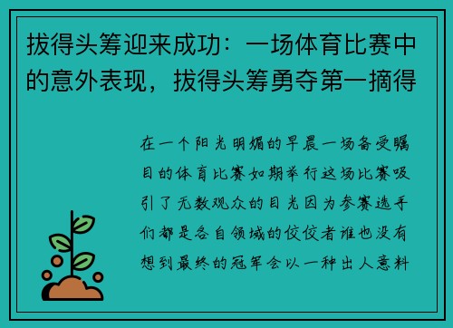 拔得头筹迎来成功：一场体育比赛中的意外表现，拔得头筹勇夺第一摘得桂冠喜获金牌