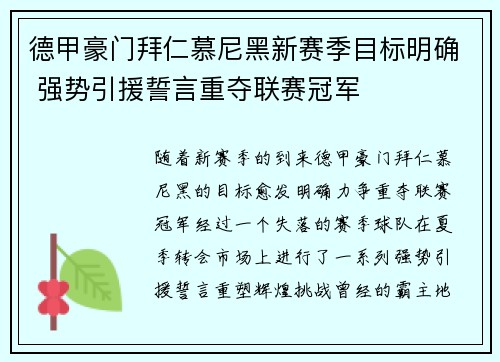 德甲豪门拜仁慕尼黑新赛季目标明确 强势引援誓言重夺联赛冠军