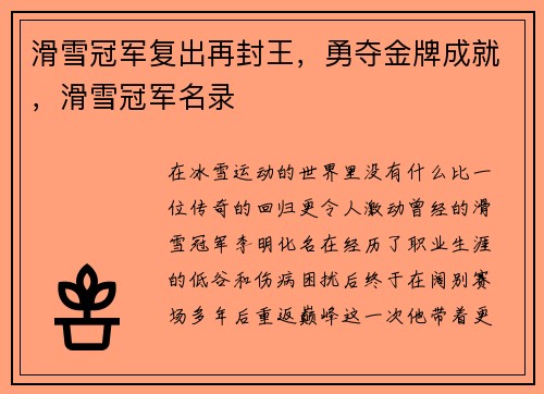 滑雪冠军复出再封王，勇夺金牌成就，滑雪冠军名录