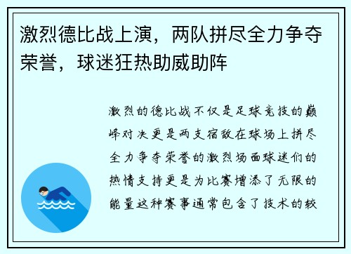 激烈德比战上演，两队拼尽全力争夺荣誉，球迷狂热助威助阵
