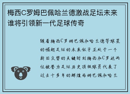 梅西C罗姆巴佩哈兰德激战足坛未来 谁将引领新一代足球传奇