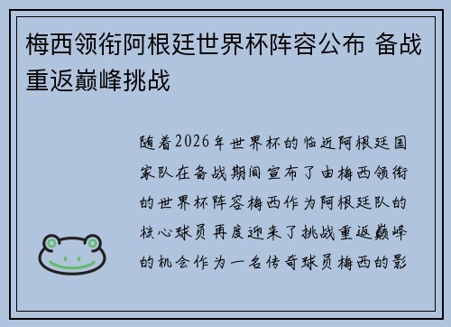 梅西领衔阿根廷世界杯阵容公布 备战重返巅峰挑战