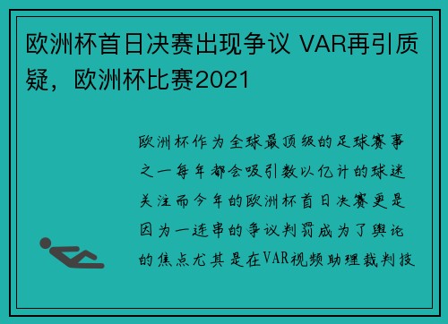 欧洲杯首日决赛出现争议 VAR再引质疑，欧洲杯比赛2021