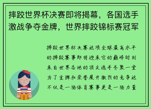 摔跤世界杯决赛即将揭幕，各国选手激战争夺金牌，世界摔跤锦标赛冠军